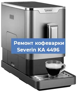 Чистка кофемашины Severin KA 4496 от накипи в Челябинске